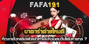 บาคาร่าค่ายไหนดี