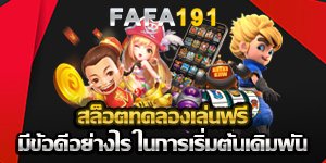 สล็อตทดลองเล่นฟรี