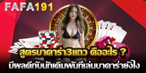 สูตรบาคาร่า3แถว