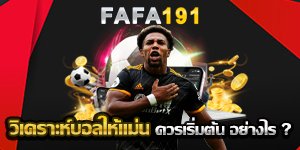 วิเคราะห์บอลให้แม่น