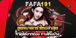 สูตรบาคาร่าใหม่ล่าสุด