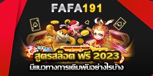 สูตรสล็อต ฟรี 2023