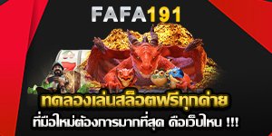ทดลองเล่นสล็อตฟรีทุกค่าย