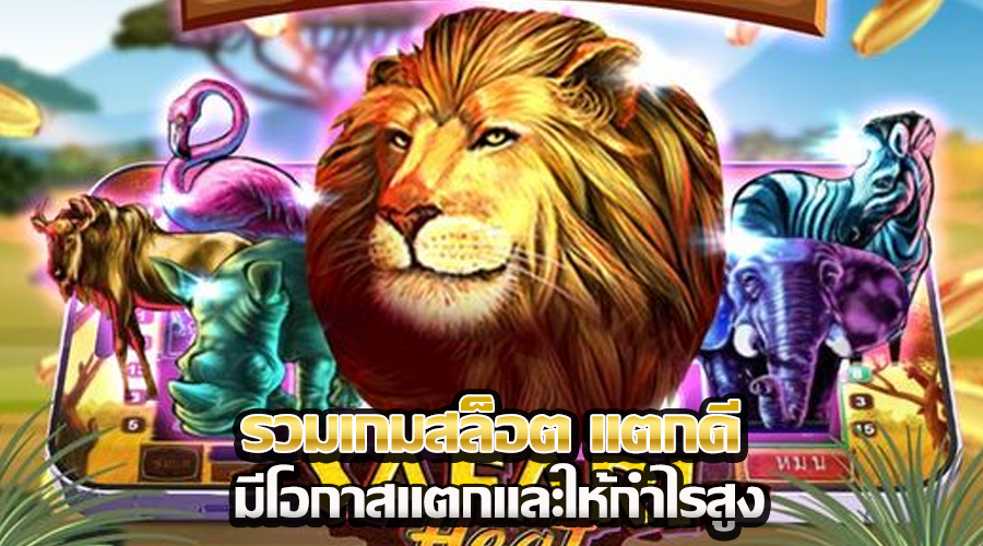 รวมเกมสล็อต แตกดี