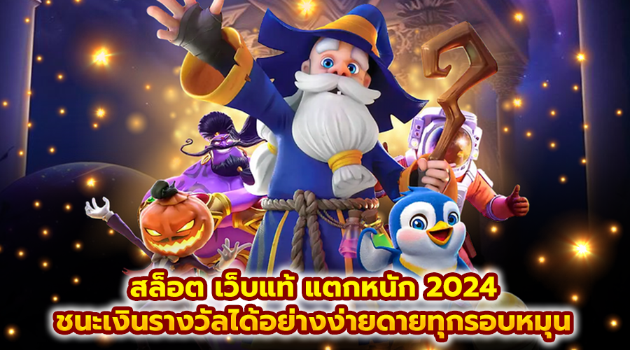 สล็อต เว็บแท้ แตกหนัก 2024