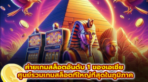 ค่ายเกมสล็อตอันดับ 1 ของเอเชีย