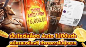 เว็บไซต์สล็อต Auto ไม่มีขั้นต่ำ